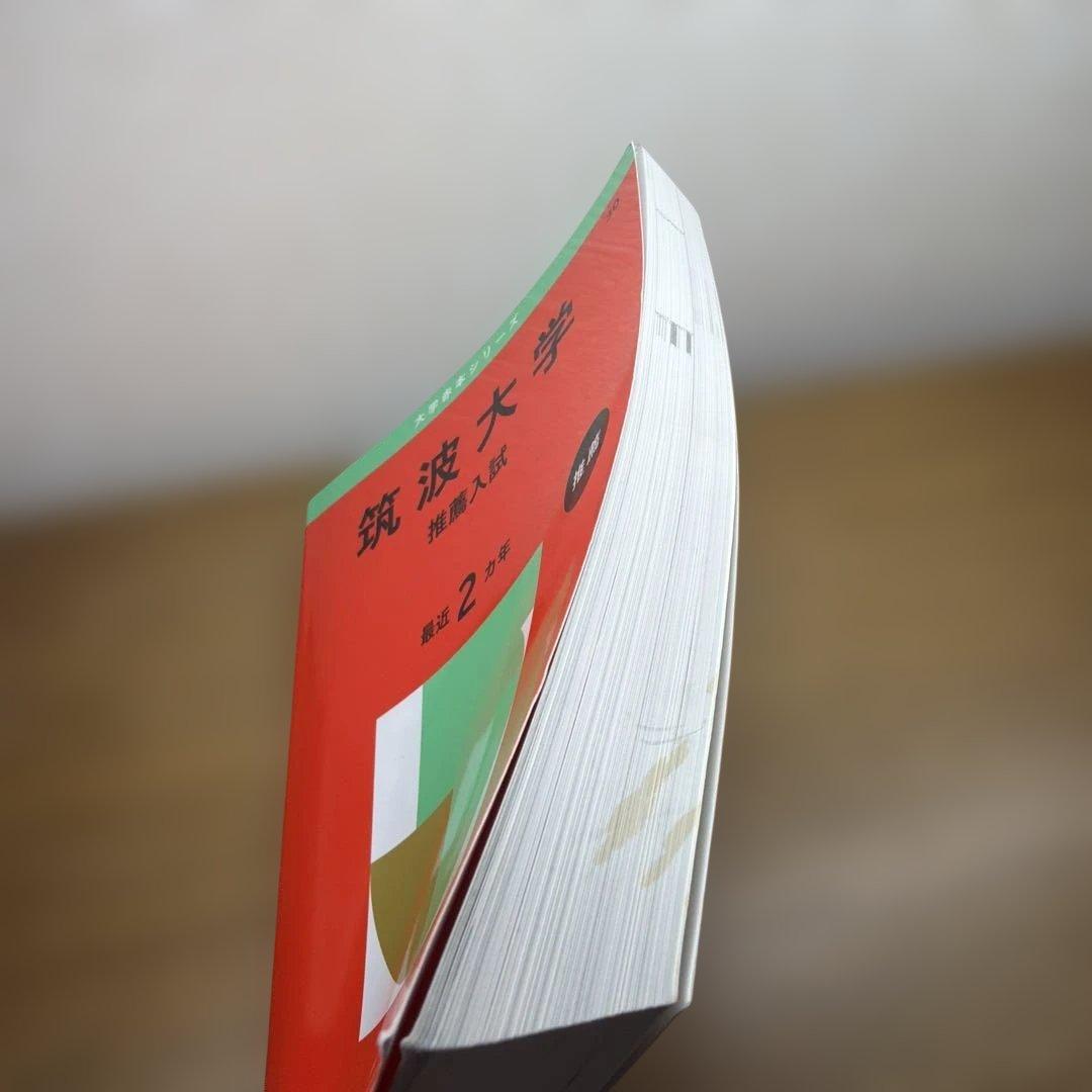 筑波大学　推薦入試　2025年版 — image 3