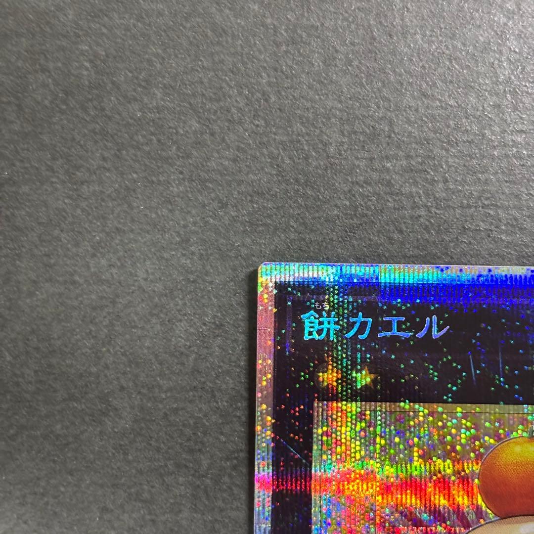 遊戯王　餅カエル　プリズマティックシークレットレア　1枚　プリシク　エクシーズ — image 3