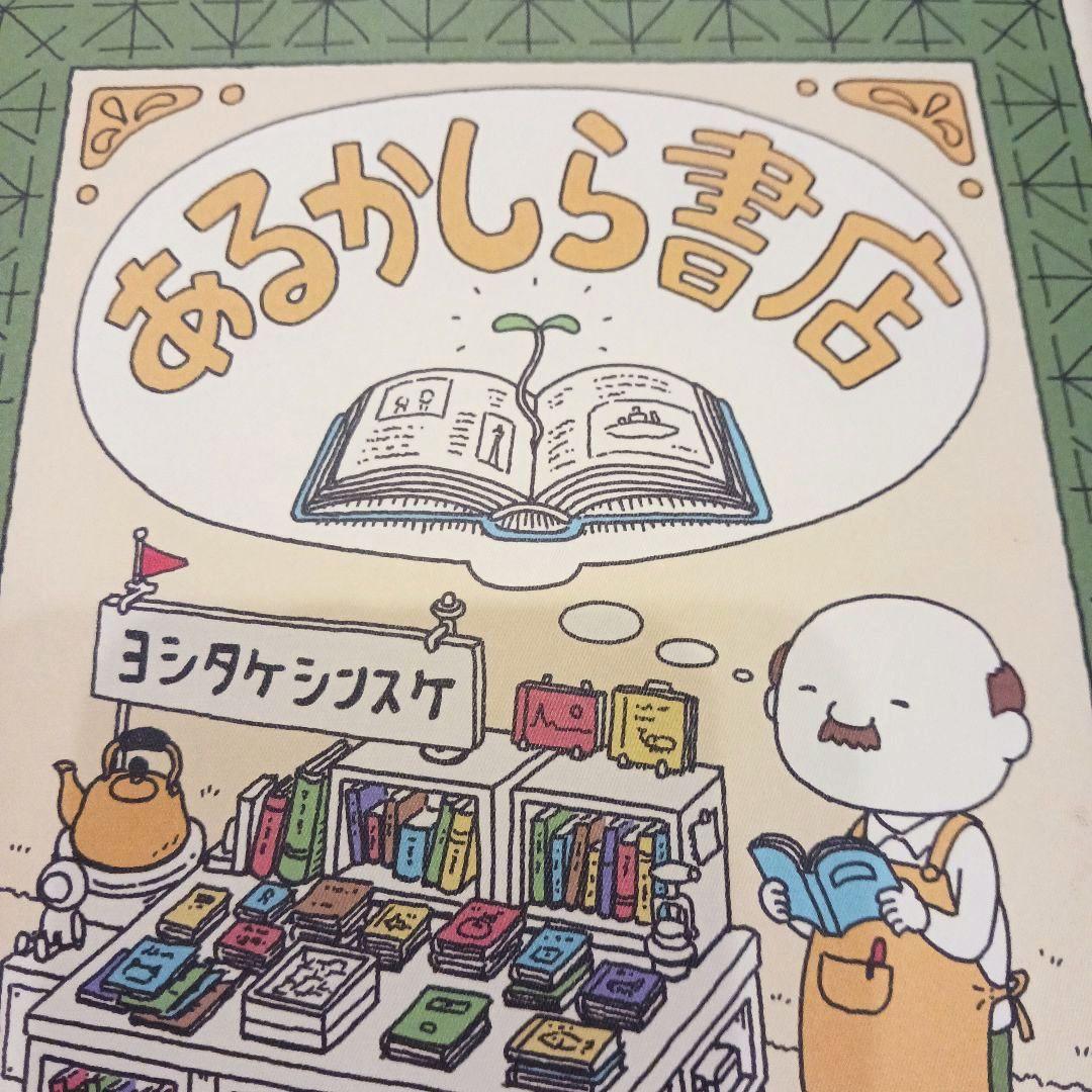 【美品】あるかしら書店 ヨシタケシンスケ ポプラ社 — image 2