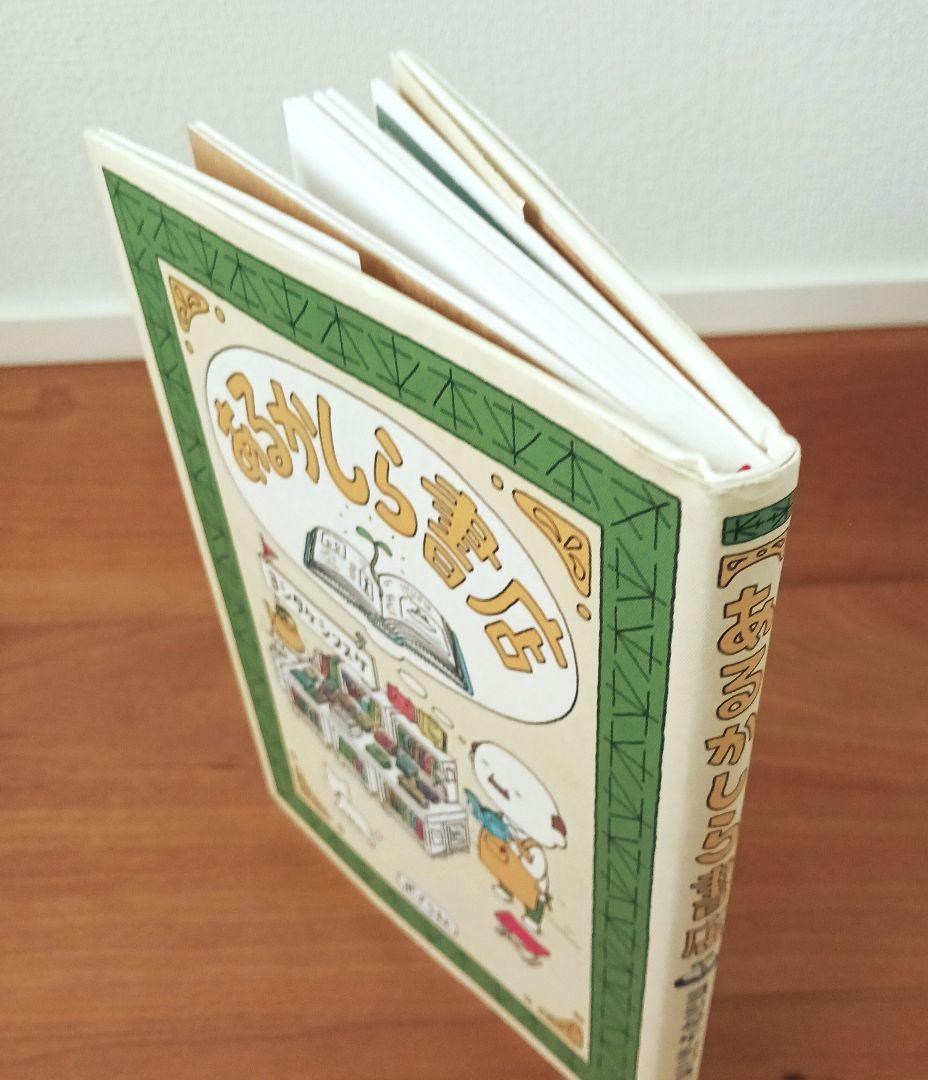 【美品】あるかしら書店 ヨシタケシンスケ ポプラ社 — image 4