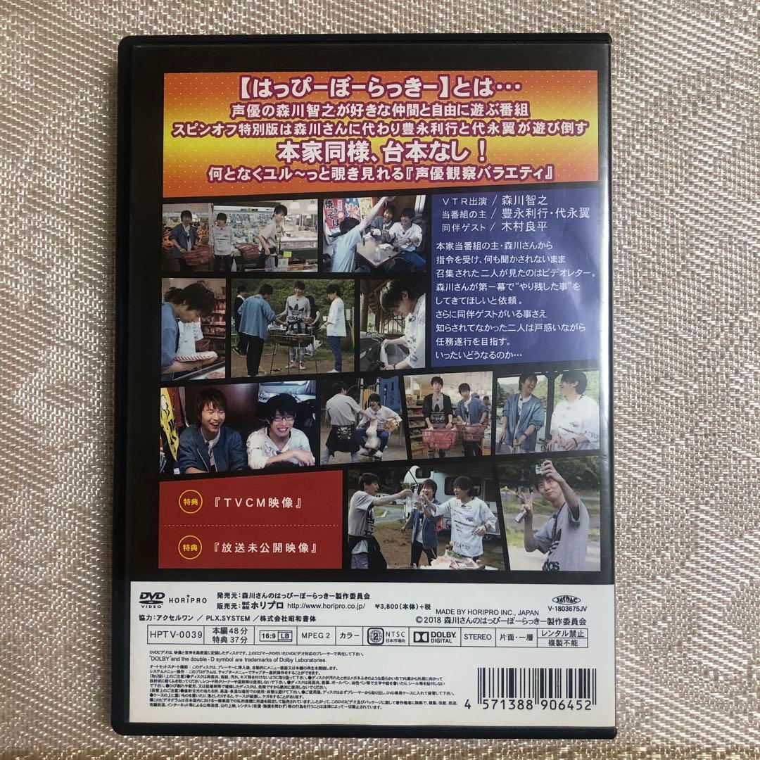 森川さんの豊永さんの代永さんのはっぴーぼーらっきー DVD — image 2