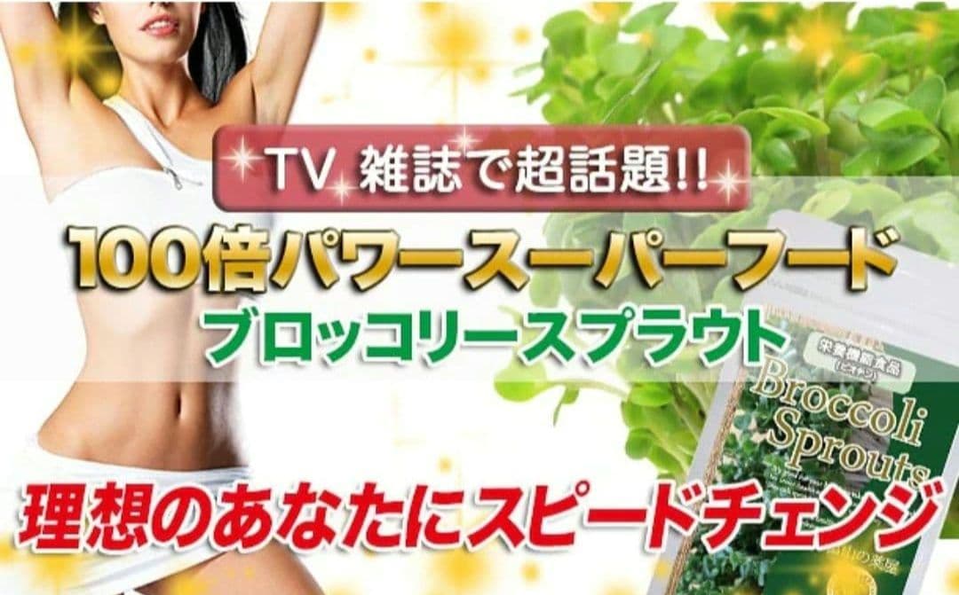 濃縮 ブロッコリースプラウト スルフォラファン サプリメント 健康 健康数値 — image 3