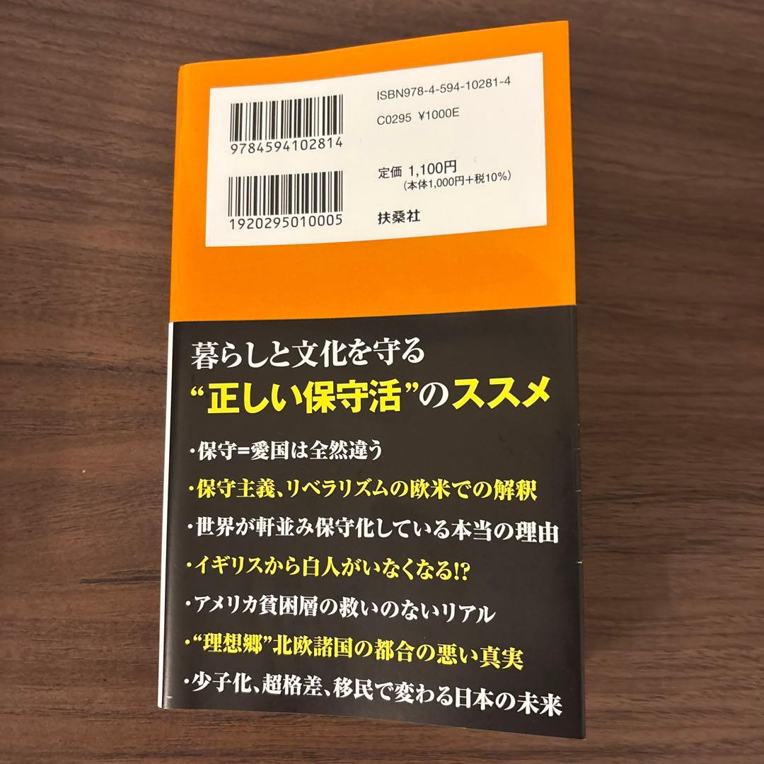 世界から見た日本の保守 谷本真由美 扶桑社新書 — image 2