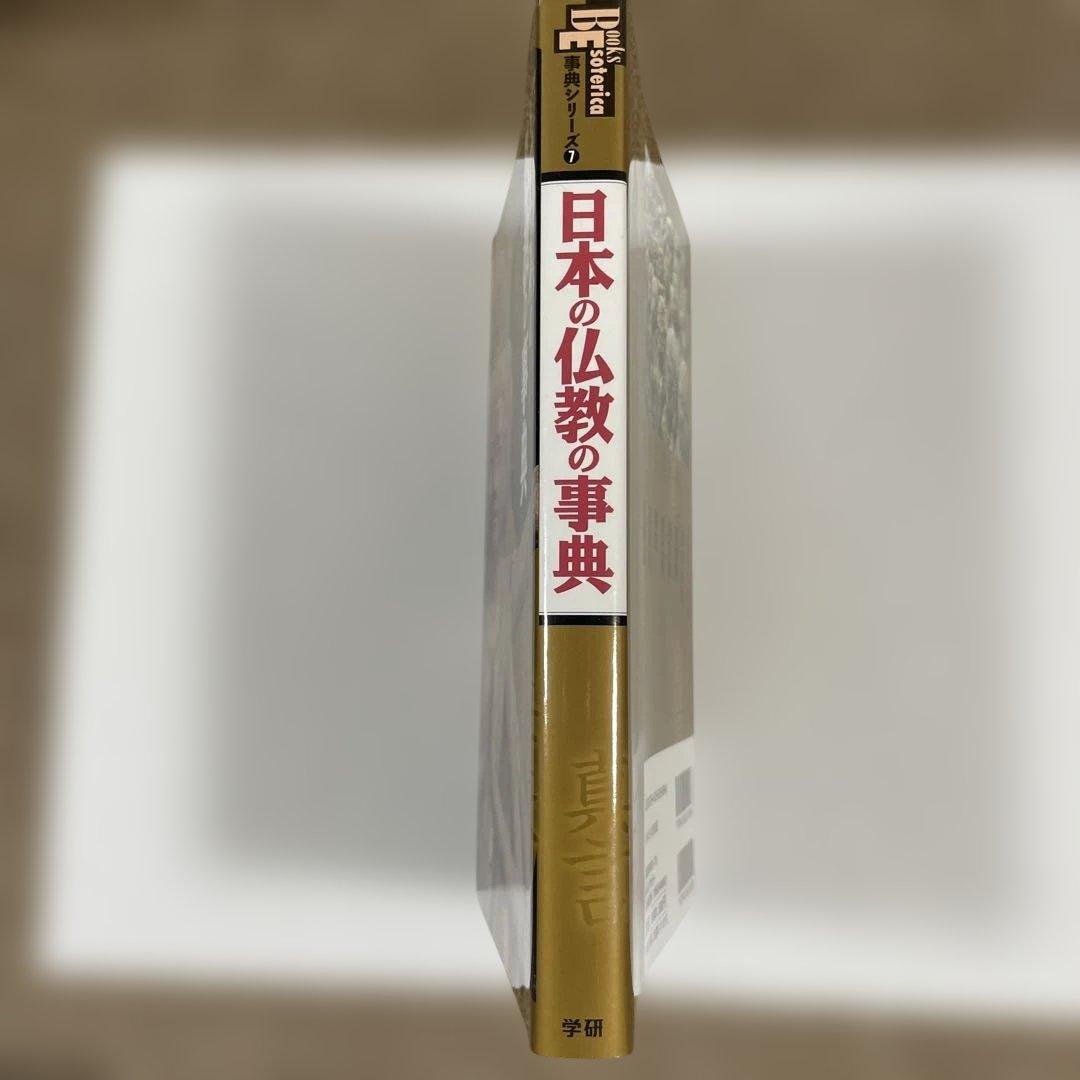 日本の仏教の事典 悟りと救いを導く法流の全系譜 — image 2