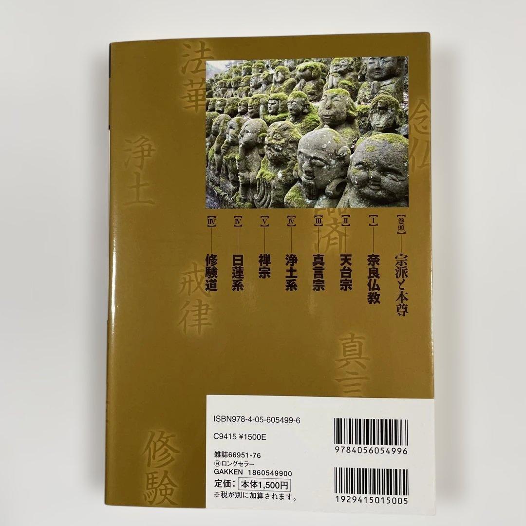 日本の仏教の事典 悟りと救いを導く法流の全系譜 — image 3