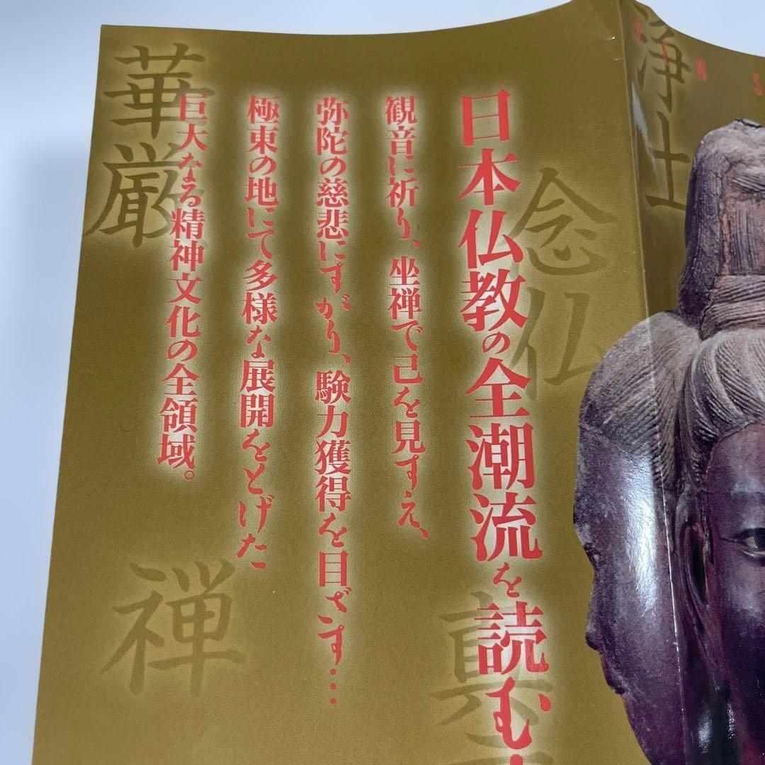 日本の仏教の事典 悟りと救いを導く法流の全系譜 — image 4
