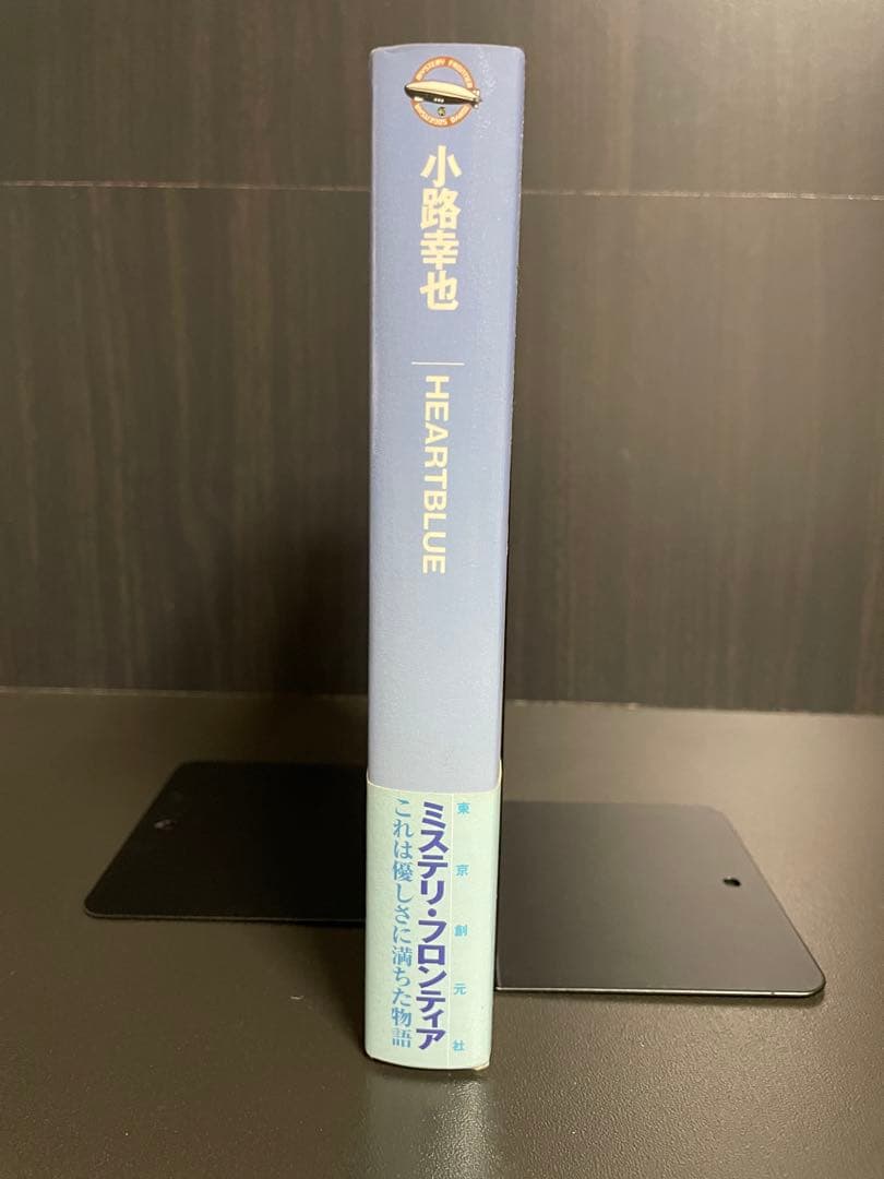 【初版本】 小路幸也HEARTBLUE 単行本 ミステリフロンティア — image 2