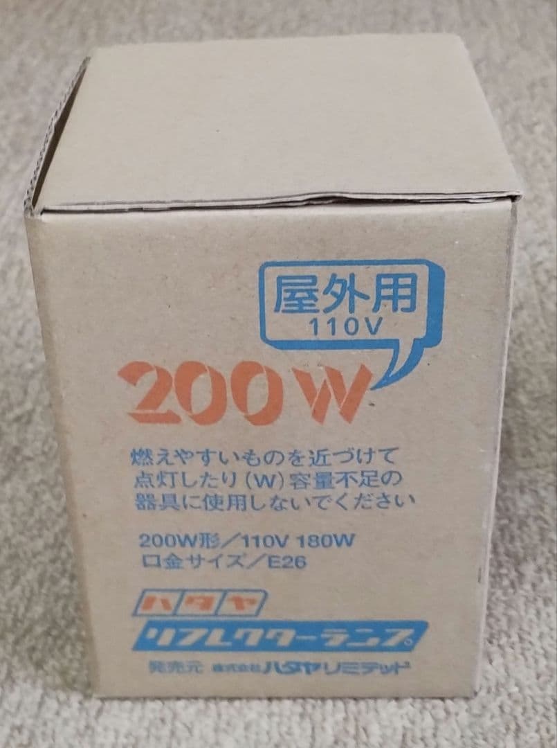 ハタヤ リフレクターランプ200W RS-200WH ×２個セット — image 2