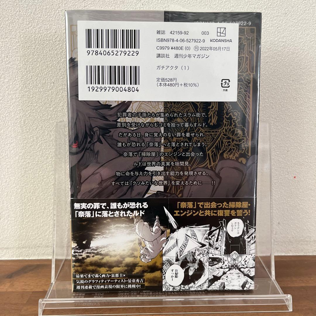 【初版帯付】ガチアクタ1巻【シュリンク未開封】 — image 2