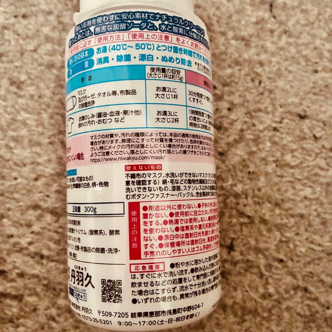 丹羽久 マスクのつけ置き除菌洗浄剤 300g 2本セット — image 3