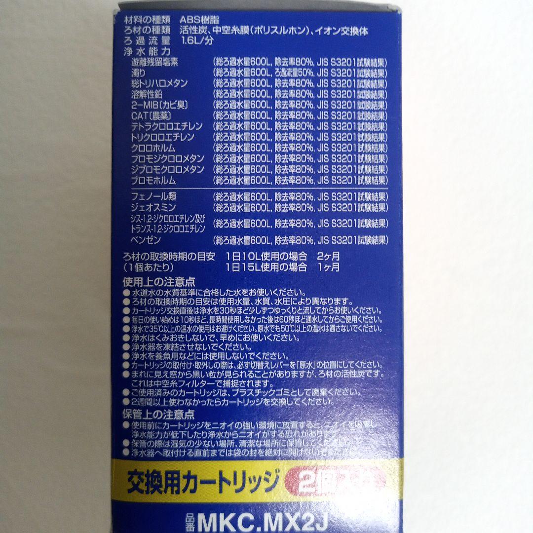 東レ トレビーノ カセッティ 交換用カートリッジ MKC.MX2J 2個入 — image 4