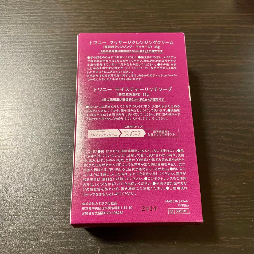 トワニーマッサージクレンジングセット （サンプル付き） — image 2
