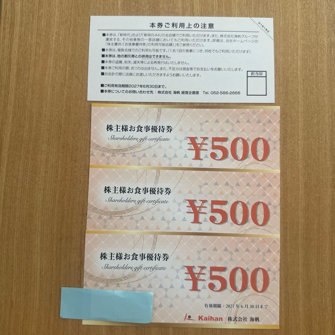 株式会社海帆 株主様お食事優待券 2000円 — image 2