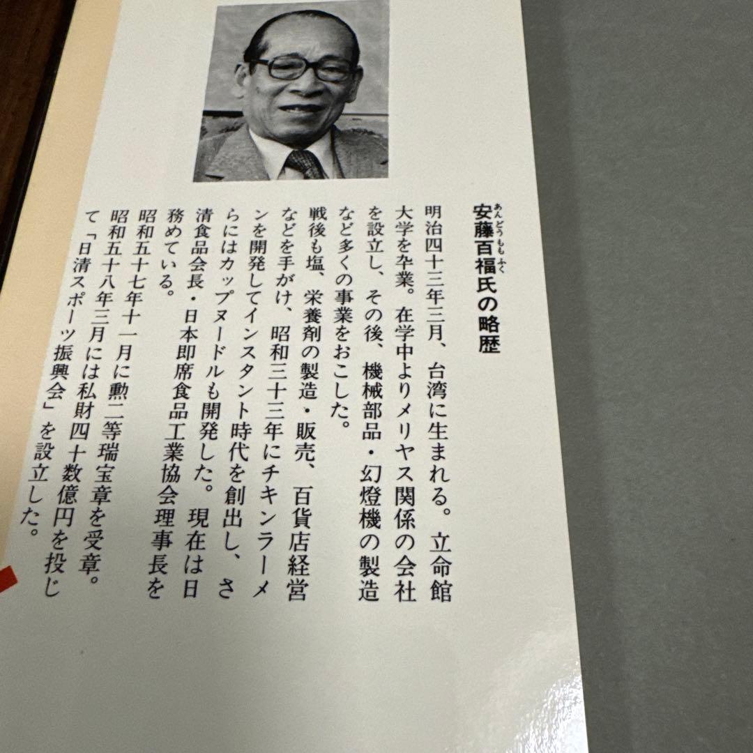 【初版】奇想天外の発想 日清食品の奇跡の秘密 安藤百福 講談社 1983年 — image 3