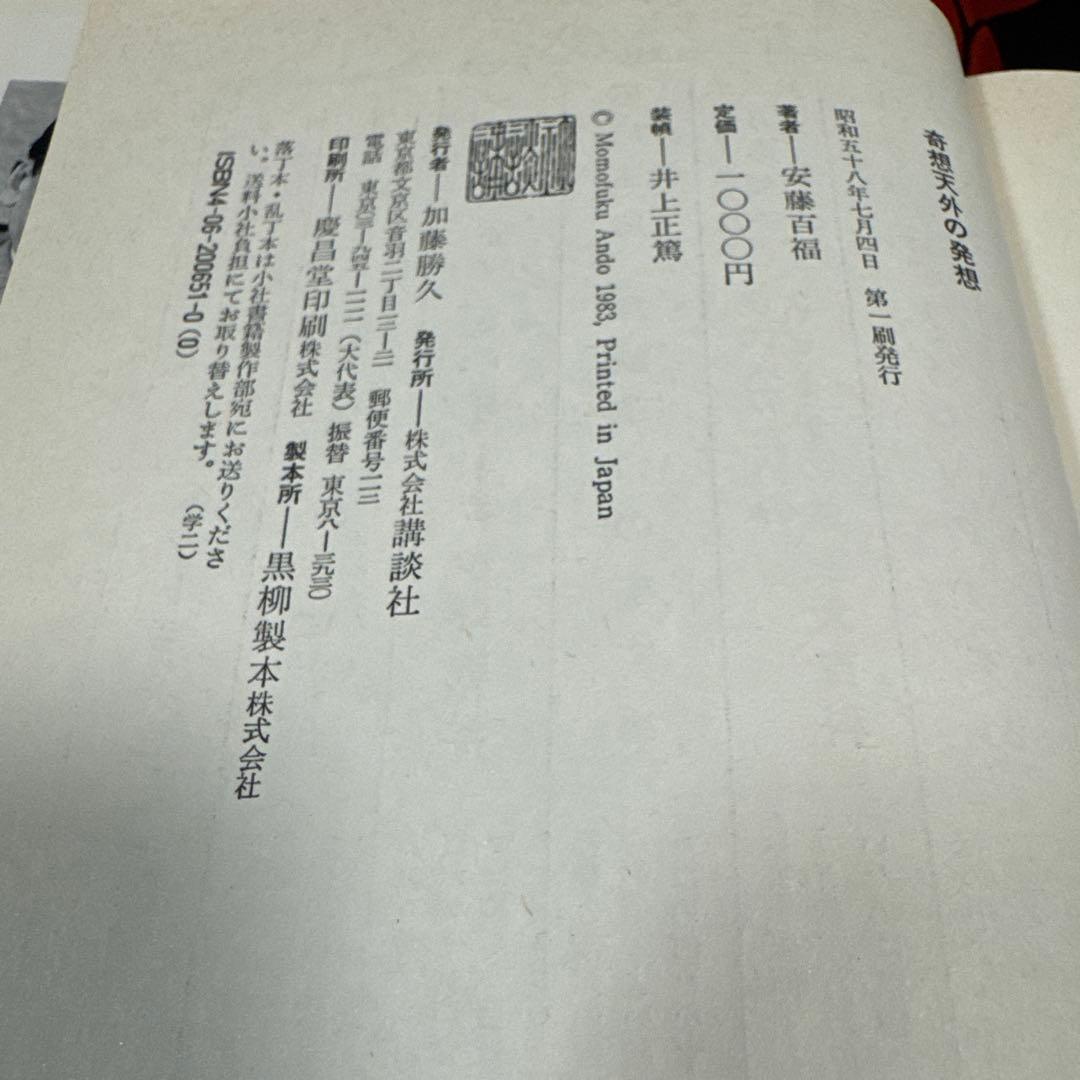 【初版】奇想天外の発想 日清食品の奇跡の秘密 安藤百福 講談社 1983年 — image 4