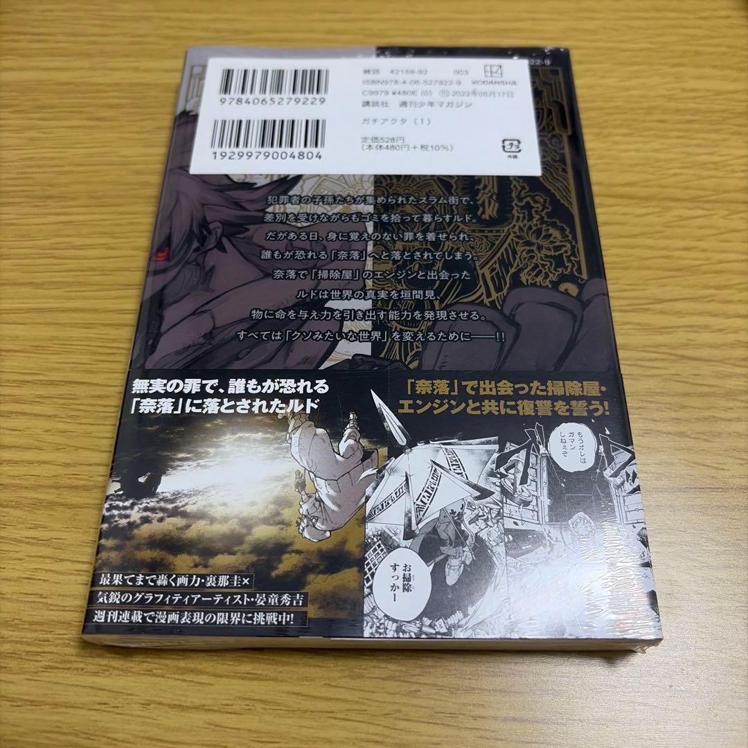 ガチアクタ1巻 3版 シュリンク付き 帯付き 未開封品 匿名配送 — image 2