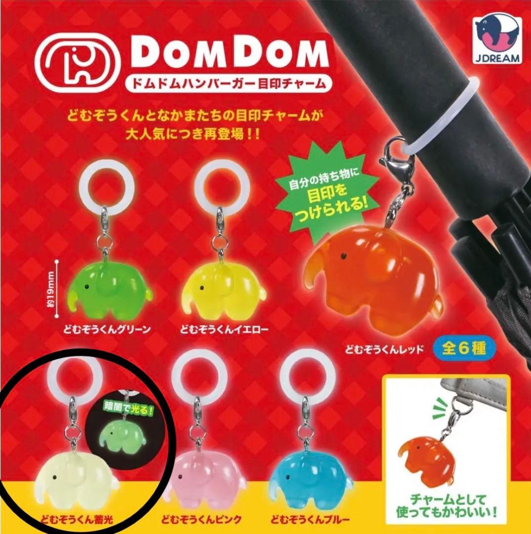 ドムドムハンバーガー 目印チャーム どむぞうくん蓄光 — image 2