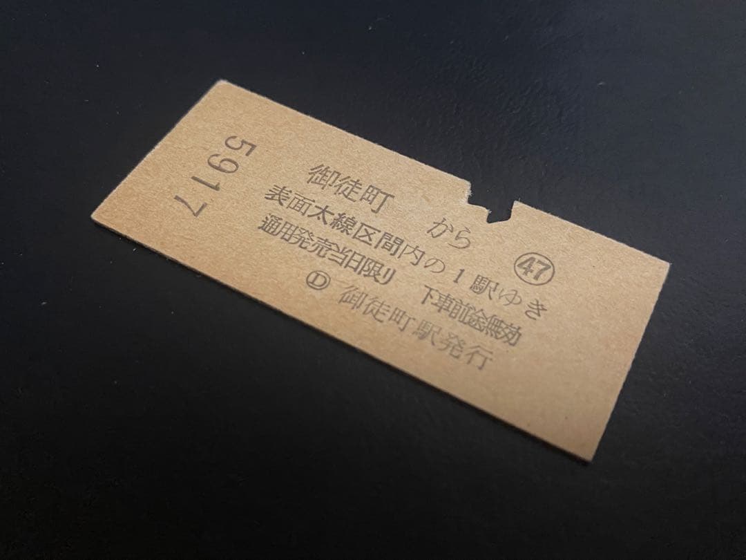 硬券 乗車券 御徒町から 3等10円 鉄道切符 — image 2