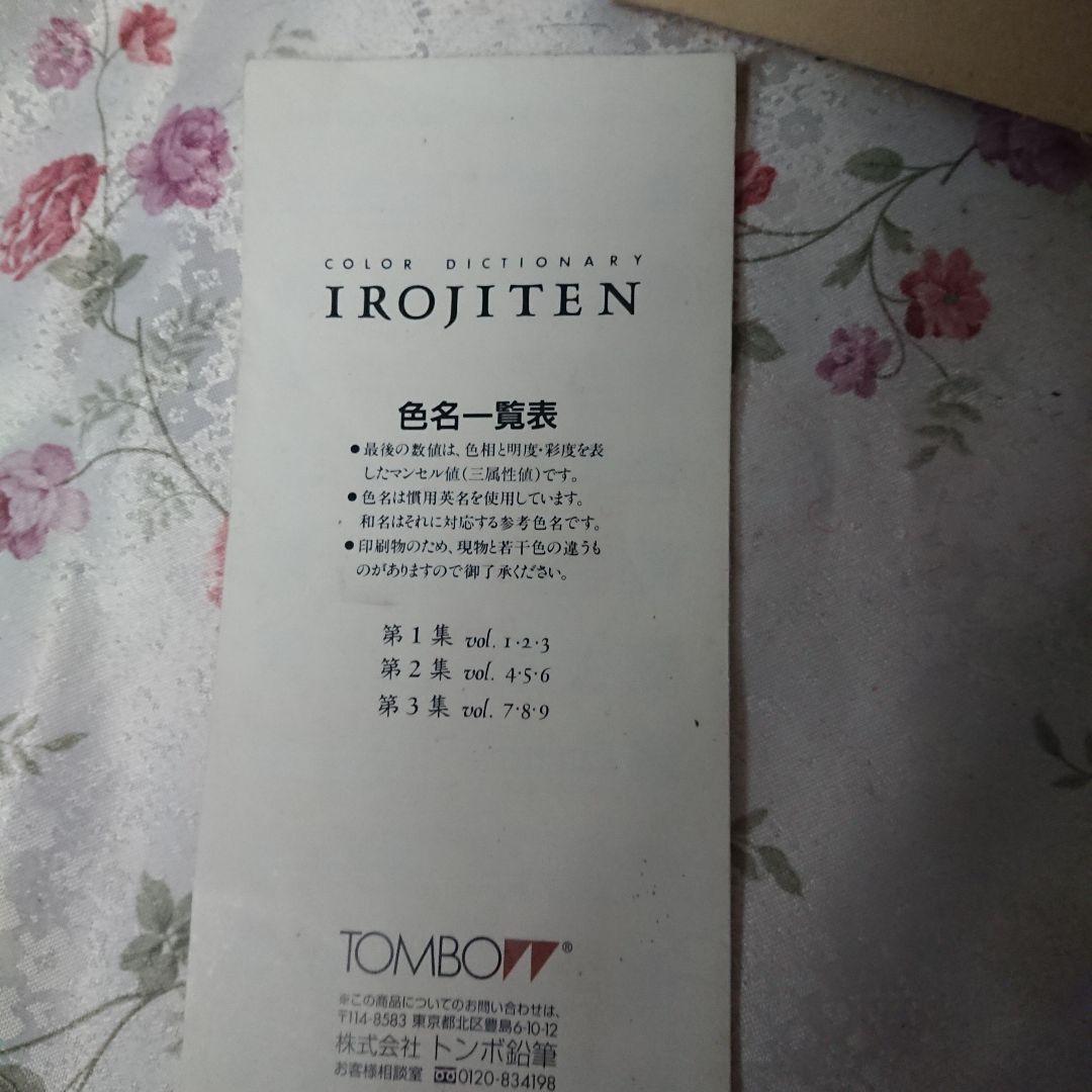 トンボIROJITEN第1-3集 90本セット — image 4