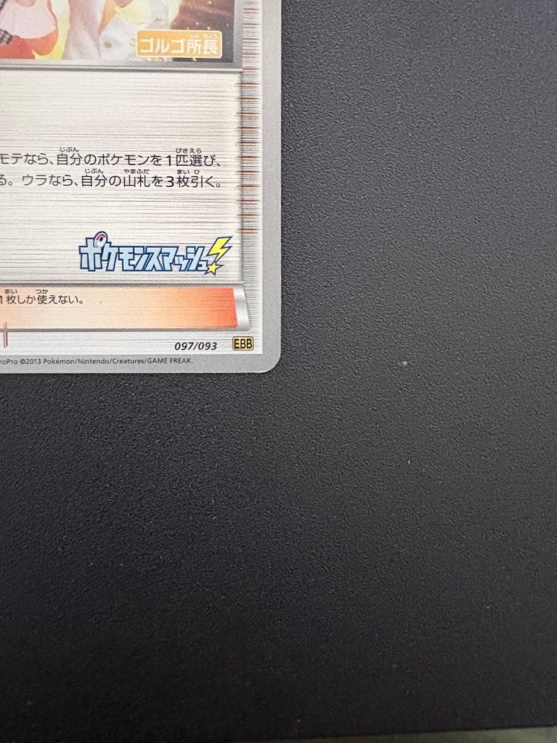 ポケモンエンタープライズ ポケモンスマッシュ ゴルゴ所長 レッド博士 — image 4