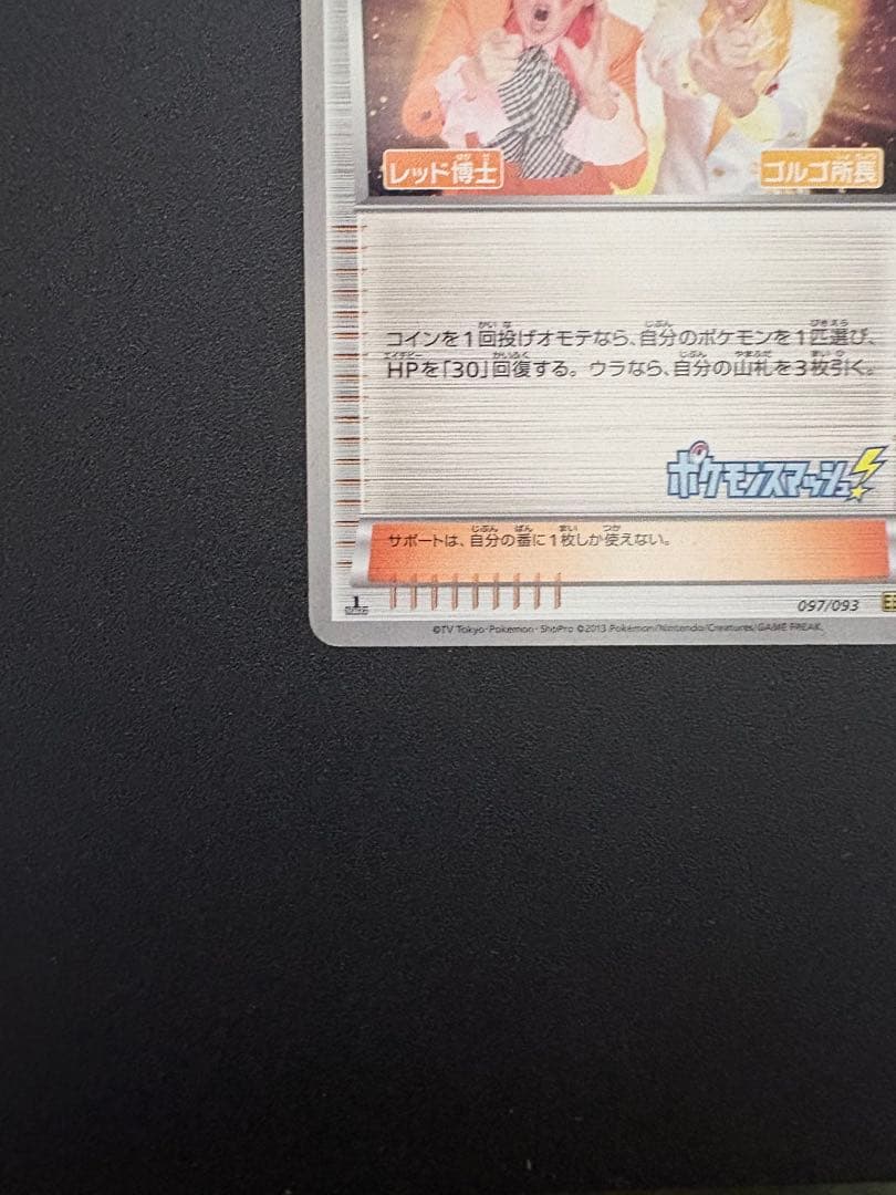 ポケモンエンタープライズ ポケモンスマッシュ ゴルゴ所長 レッド博士 — image 5