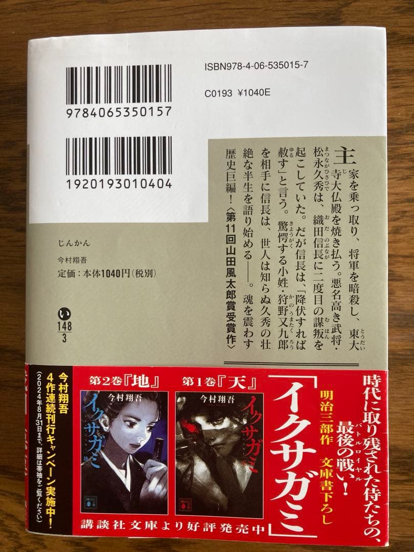じんかん　今村翔吾　文庫本 — image 2