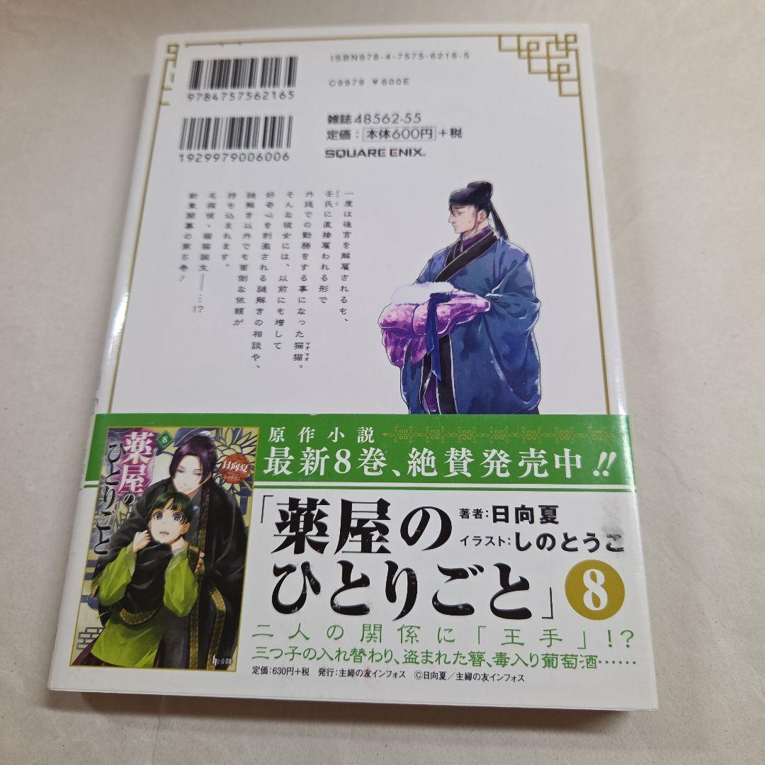 薬屋のひとりごと 5巻 ねこクラゲ スクウェア・エニックス — image 2