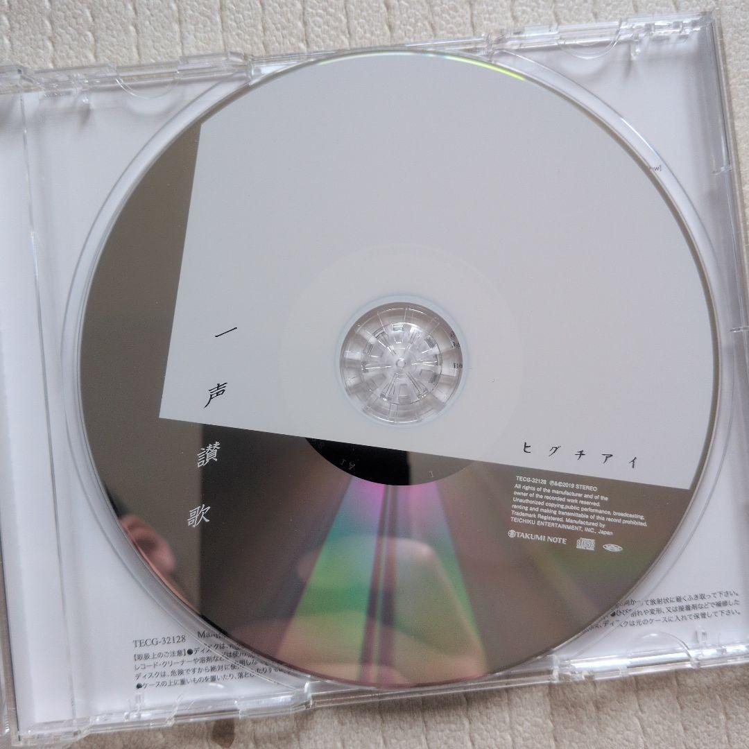 ヒグチアイ 一声讃歌 帯付 — image 2