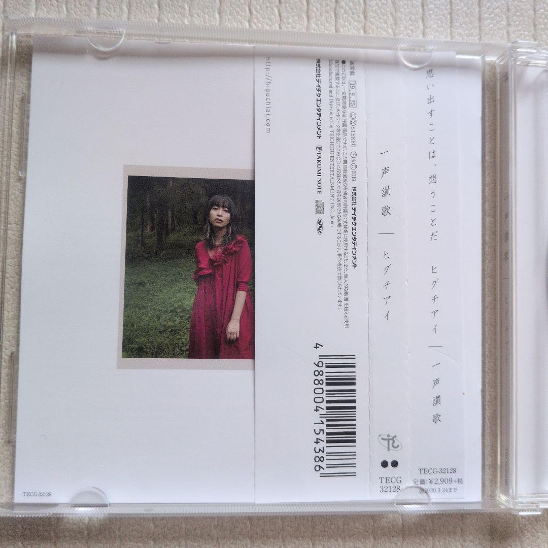ヒグチアイ 一声讃歌 帯付 — image 3