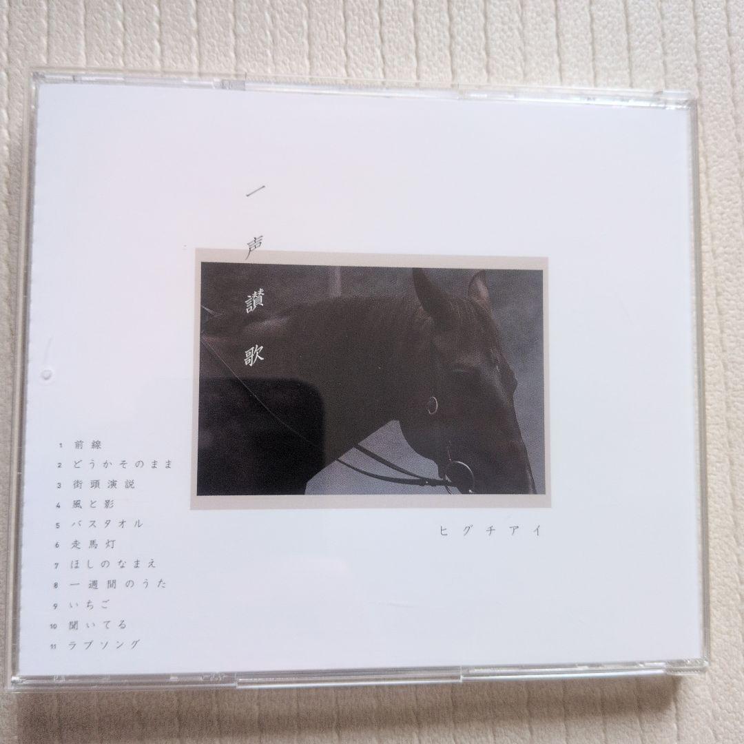ヒグチアイ 一声讃歌 帯付 — image 4