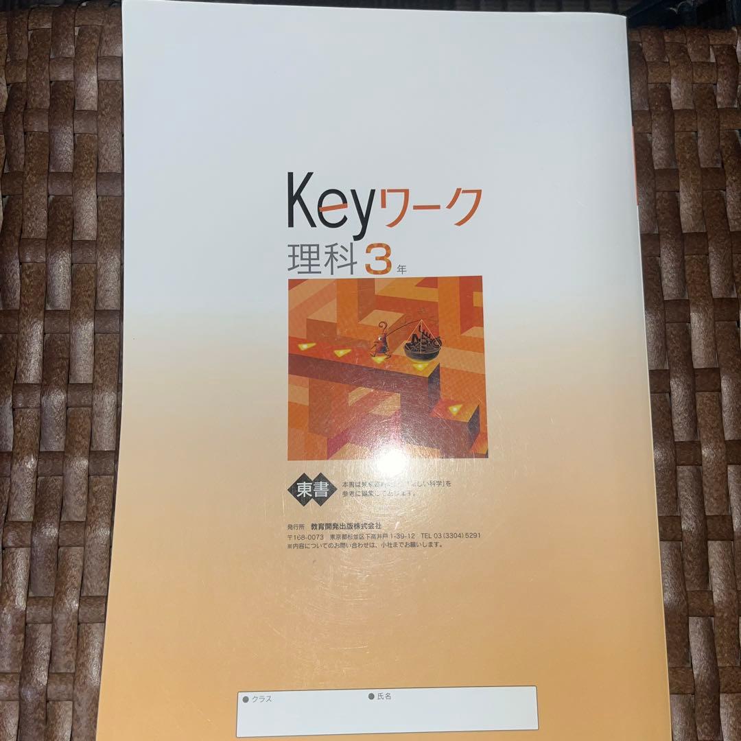 Keyワーク 理科 3年 — image 2
