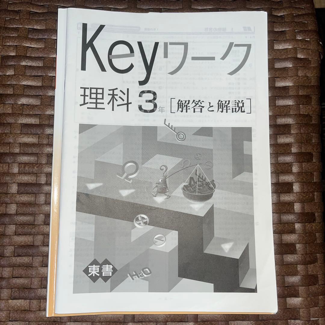 Keyワーク 理科 3年 — image 3
