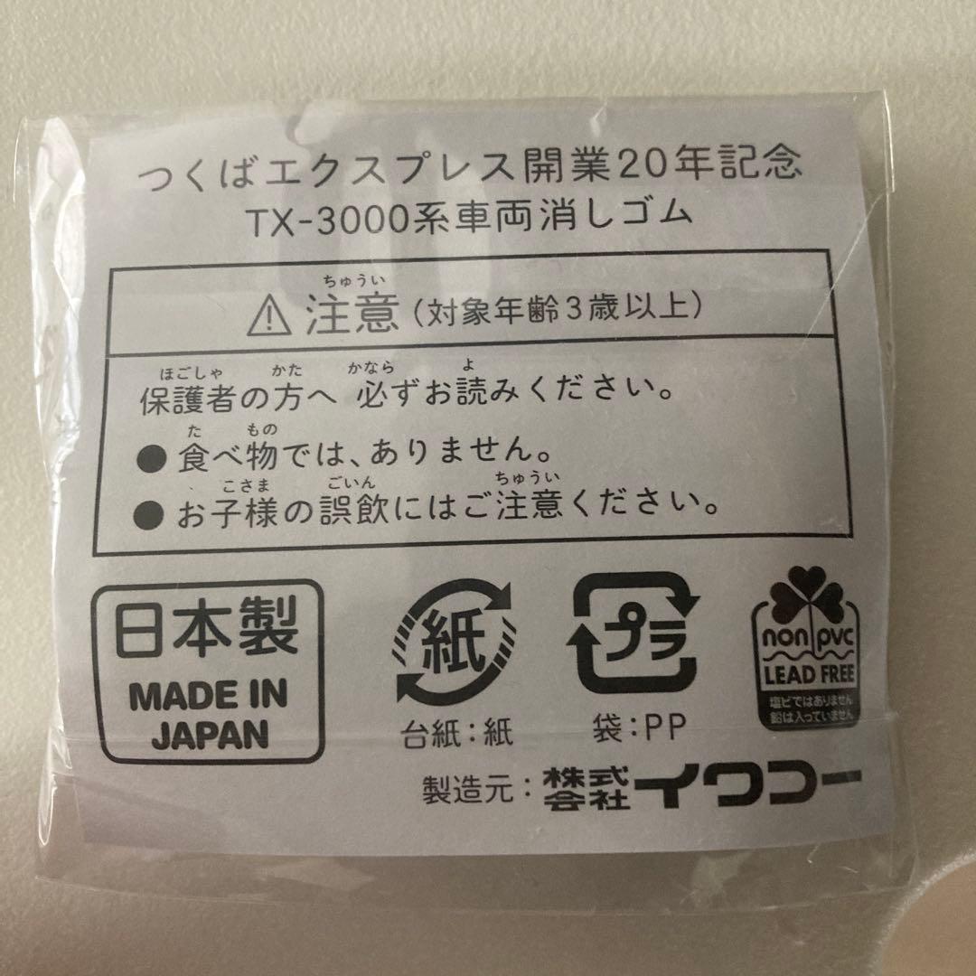 つくばエクスプレス 開業20周年記念 TX-3000系 消しゴム　1点 — image 2