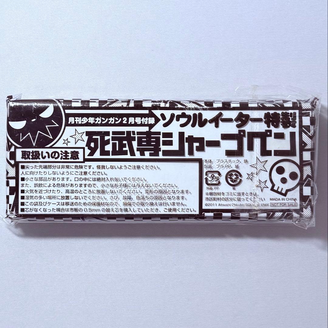 ソウルイーター 特製 死武専シャープペン 月刊少年ガンガン2月号付録 未開封品 — image 2