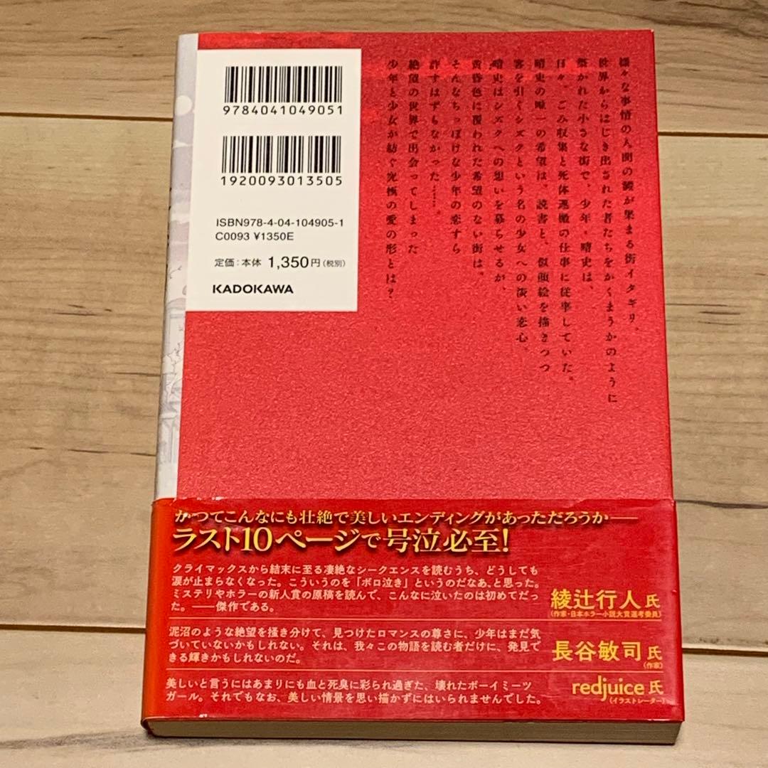 初版帯付 坊木椎哉 きみといたい、朽ち果てるまで 日本ホラー大賞受賞 角川書店刊 — image 2