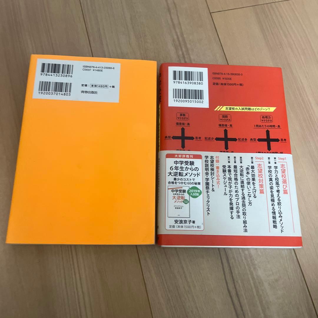 中学受験関連書籍2冊セット — image 2