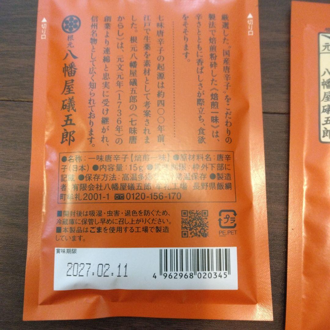 八幡屋礒五郎 焙煎一味 15g 3袋セット — image 2