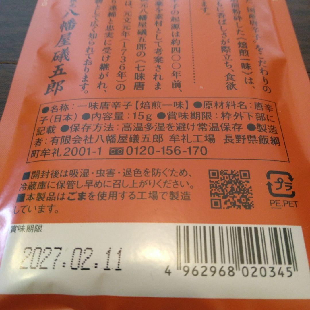 八幡屋礒五郎 焙煎一味 15g 3袋セット — image 3