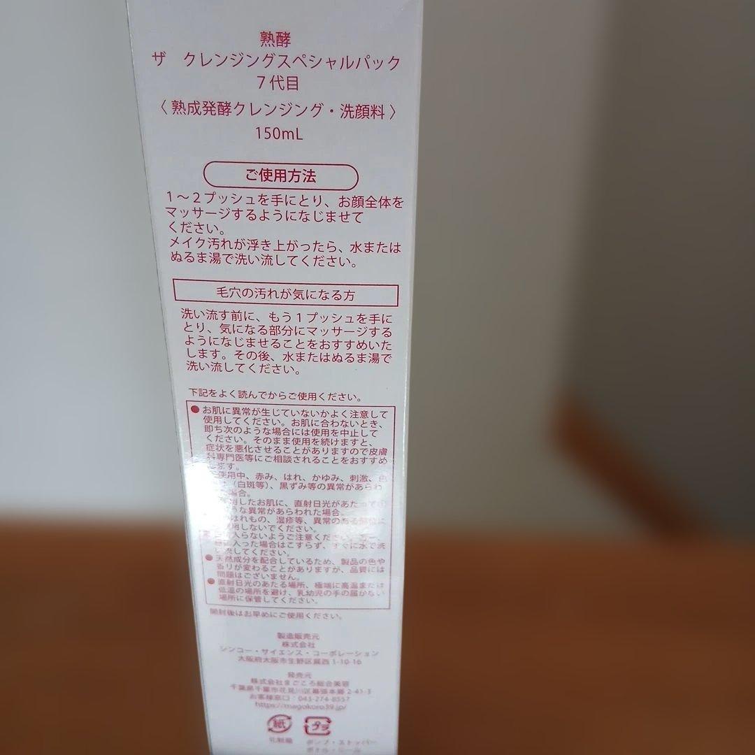 熟酵 ザ クレンジングスペシャルパック 7代目 150ml — image 3