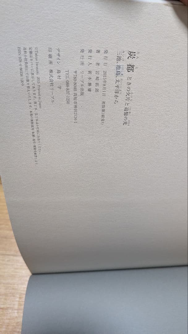 炭都　ときの欠片と追憶の光―三池、三島、太平洋から　初版 — image 3