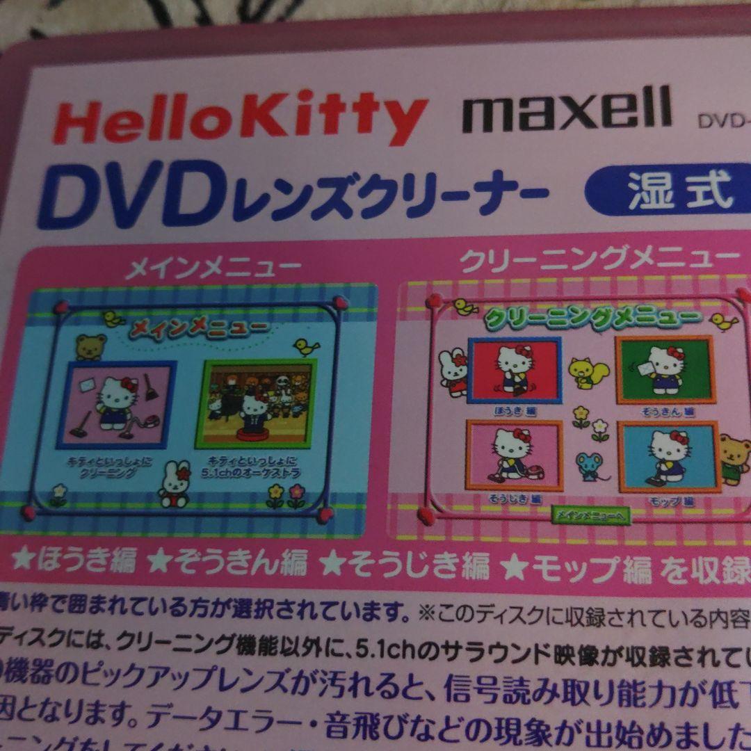 maxell HelloKitty DVD レンズクリーナー湿式 — image 4