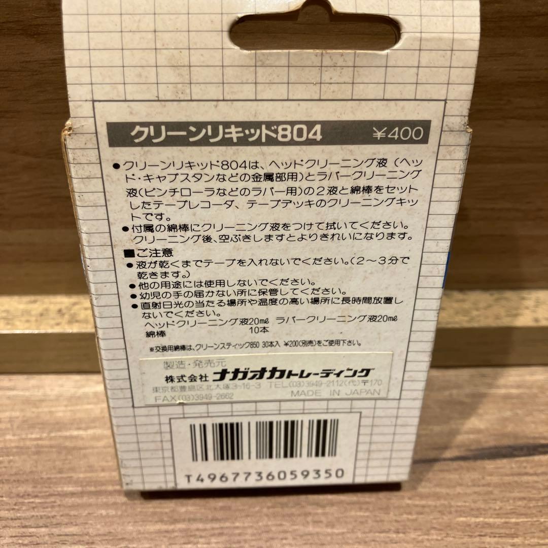 NAGAOKA Clean liquid 804 クリーニングセット　カセット — image 2