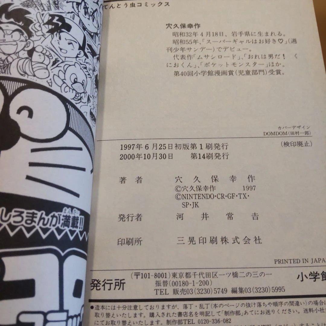 ポケットモンスター 2巻 穴久保幸作 コロコロコミックス　14刷 — image 4