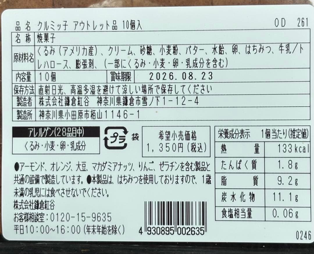 24時間以内発送 賞味期限2026.8.23クルミッ子 アウトレット品　1袋 — image 4