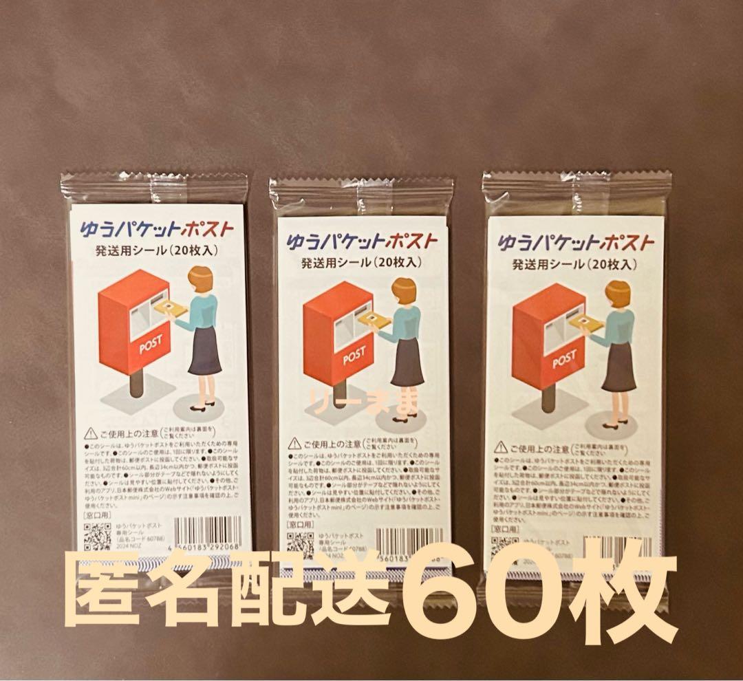 ゆうパケットポスト発送用シール 60枚セット — image 2