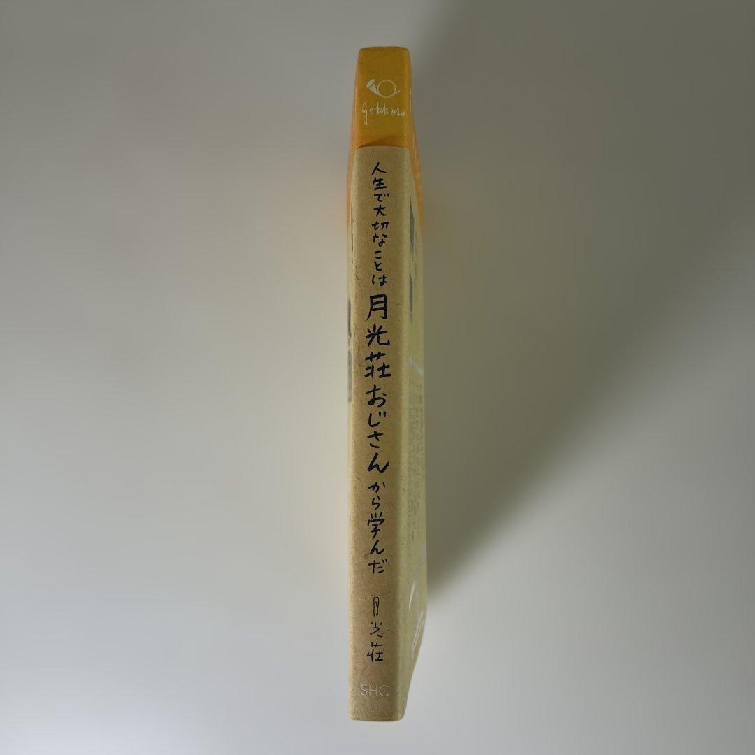人生で大切なことは月光荘おじさんから学んだ — image 5