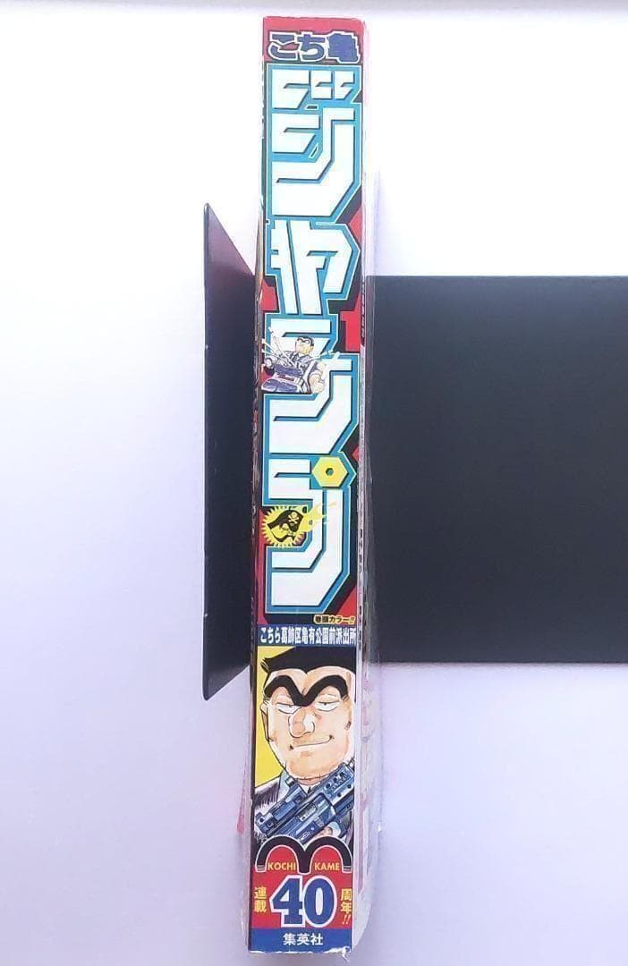 【匿名配送】こち亀ジャンプ　週刊少年ジャンプ　1冊丸ごとこち亀！　秋本治 — image 3