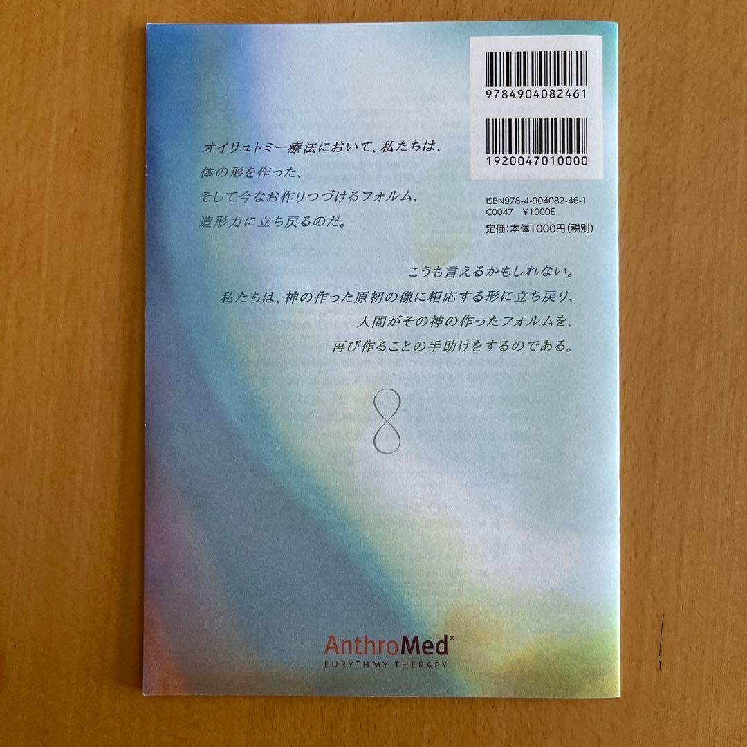 『不正咬合のオイリュトミー療法』マライケ・カイザー／日本オイリュトミー療法士協会 — image 2