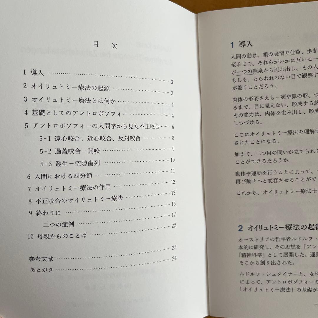 『不正咬合のオイリュトミー療法』マライケ・カイザー／日本オイリュトミー療法士協会 — image 3
