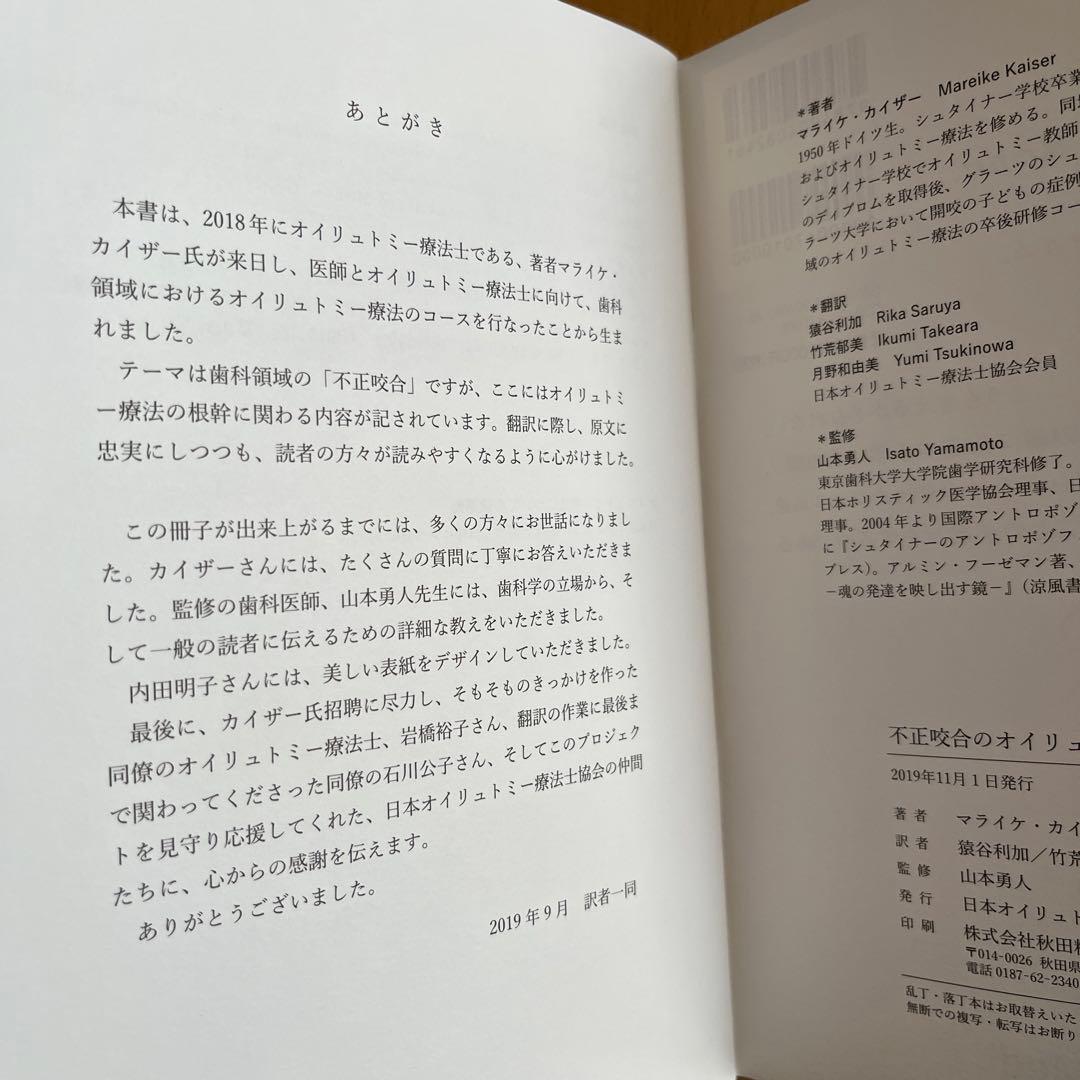 『不正咬合のオイリュトミー療法』マライケ・カイザー／日本オイリュトミー療法士協会 — image 4